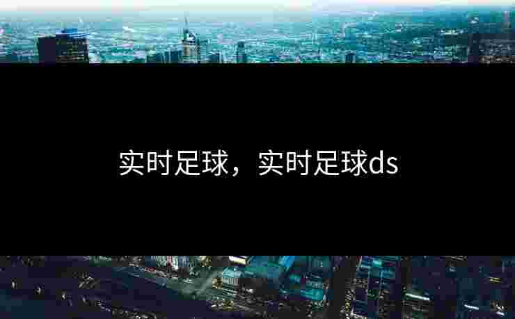 实时足球，实时足球ds