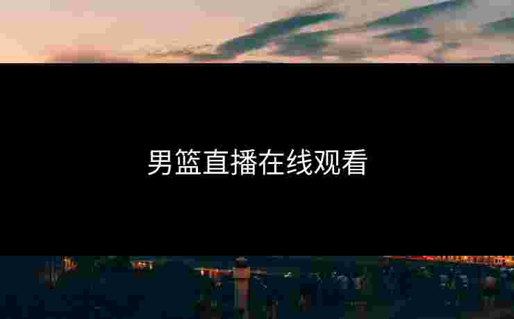 男篮直播在线观看